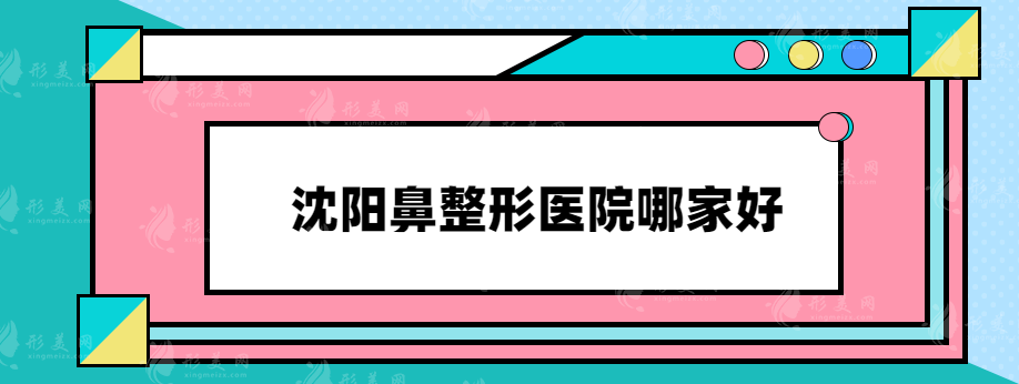 沈陽鼻整形醫(yī)院哪家好？前top5都是當(dāng)?shù)厝肆λ]靠譜醫(yī)院