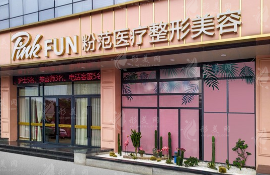 溫州粉范醫(yī)療美容門診部 溫州粉范醫(yī)療美容門診部