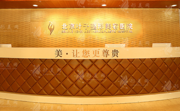 北京葉子整形美容醫(yī)院 北京葉子整形美容醫(yī)院