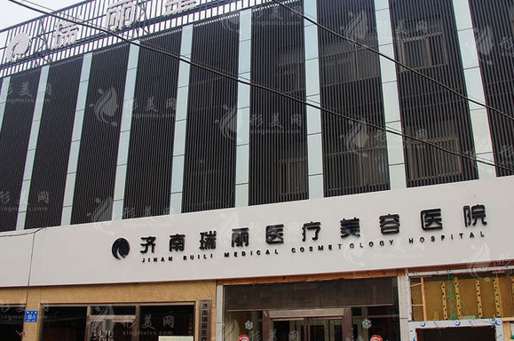 濟(jì)南瑞麗醫(yī)療美容醫(yī)院 濟(jì)南瑞麗醫(yī)療美容醫(yī)院