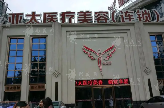 武漢亞太醫(yī)療美容 武漢亞太醫(yī)療美容