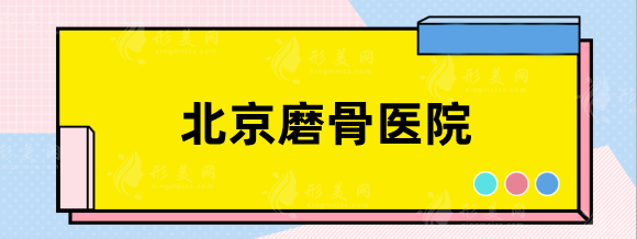 北京磨骨醫(yī)院口碑前三盤點！公立整形科爭優(yōu)，實力對比分享！