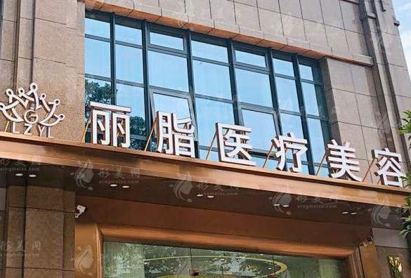杭州麗脂醫(yī)療美容