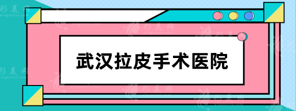 武漢拉皮手術(shù)醫(yī)院哪家好？本地抗衰就看這篇，閉眼選不會(huì)錯(cuò)！