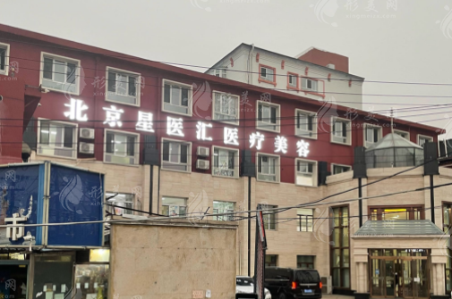 北京星醫(yī)匯醫(yī)療美容門診部 北京星醫(yī)匯醫(yī)療美容門診部