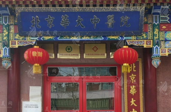 北京華大中醫(yī)醫(yī)院疤痕科 北京華大中醫(yī)醫(yī)院疤痕科