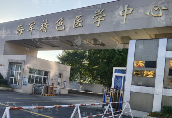 中國人民解放軍海軍特色醫(yī)學(xué)中心整形科