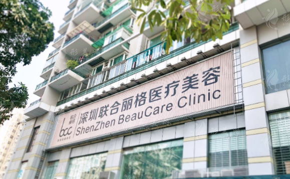 深圳聯(lián)合麗格醫(yī)療美容門診部