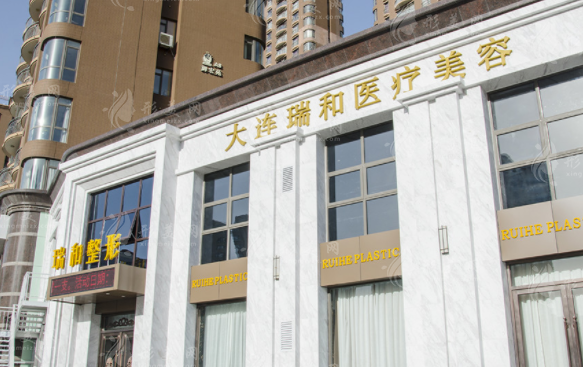 大連瑞和醫(yī)療美容門診部 大連瑞和醫(yī)療美容門診部