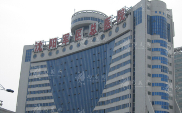 沈陽軍區(qū)總醫(yī)院整形美容外科 沈陽軍區(qū)總醫(yī)院整形美容外科