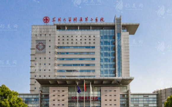 蘇州大學(xué)附屬第二醫(yī)院整形外科 蘇州大學(xué)附屬第二醫(yī)院整形外科