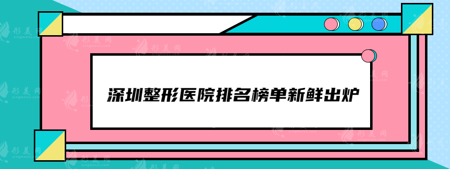 深圳整形醫(yī)院排名榜單新鮮出爐，口碑好評醫(yī)院詳情一覽