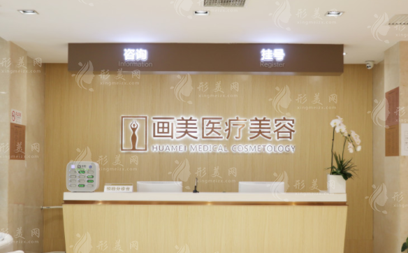 北京畫美醫(yī)療美容醫(yī)院 北京畫美醫(yī)療美容醫(yī)院