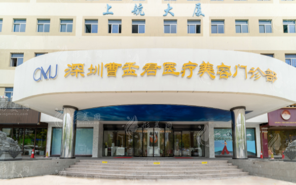 深圳曹孟君醫(yī)療美容門診部