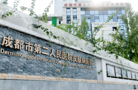 成都市第二人民醫(yī)院燒傷整形外科 成都市第二人民醫(yī)院燒傷整形外科