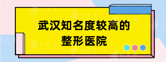 武漢知名度較高的整形醫(yī)院，協(xié)和、同濟、美基元技術力滿滿！