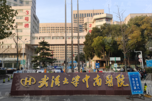 武漢大學中南醫(yī)院整形美容外科