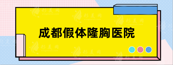 成都假體隆胸醫(yī)院哪家好？推薦：省人民醫(yī)院、西區(qū)等實力對決！
