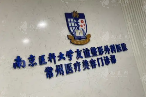 南醫(yī)大友誼整形常州分院 南醫(yī)大友誼整形常州分院