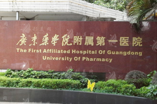 廣東藥科大學(xué)附屬醫(yī)院整形科