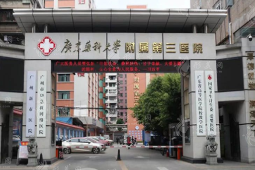 廣東省醫(yī)科大學(xué)附屬第三醫(yī)院