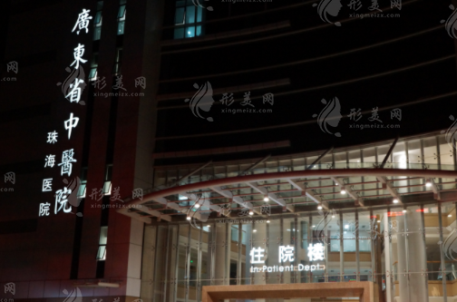 廣東省中醫(yī)院珠海醫(yī)院整形科