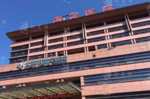 北京市海淀醫(yī)院口腔科