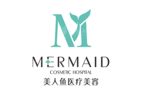 西安美人魚美容醫(yī)院 西安美人魚美容醫(yī)院