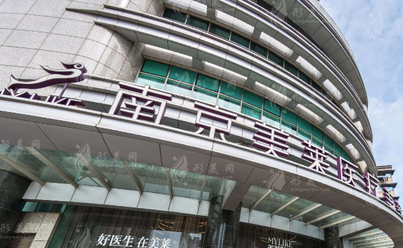 南京美萊醫(yī)療美容 南京美萊醫(yī)療美容