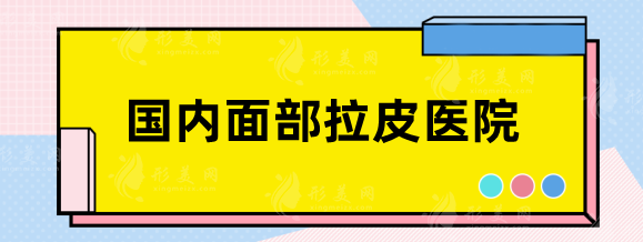 國(guó)內(nèi)面部拉皮比較好的醫(yī)院是哪家？北京加減美、上海華美技術(shù)靠前！