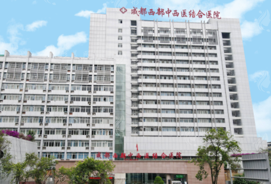成都中西醫(yī)結(jié)合醫(yī)院牙科