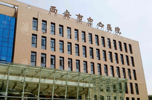 西安市中心醫(yī)院整形美容外科