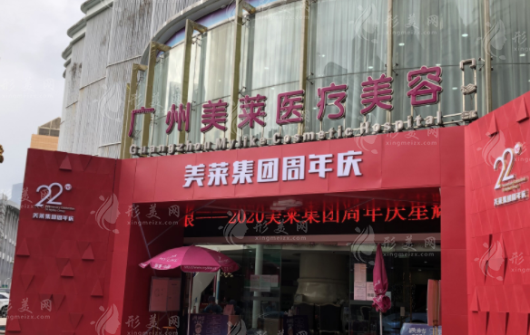 廣州美萊醫(yī)療美容門(mén)診部 廣州美萊醫(yī)療美容門(mén)診部
