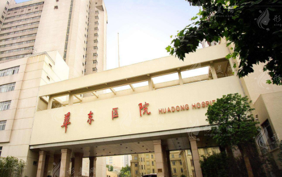 復(fù)旦大學(xué)附屬華東醫(yī)院整形美容科