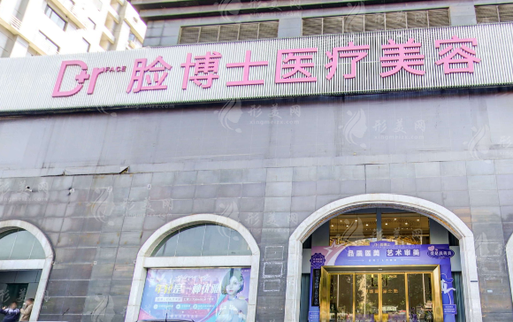長沙臉博士醫(yī)療美容門診部 長沙臉博士醫(yī)療美容門診部