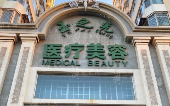 北京潤(rùn)美玉之光醫(yī)療美容門(mén)診部 北京潤(rùn)美玉之光醫(yī)療美容門(mén)診部