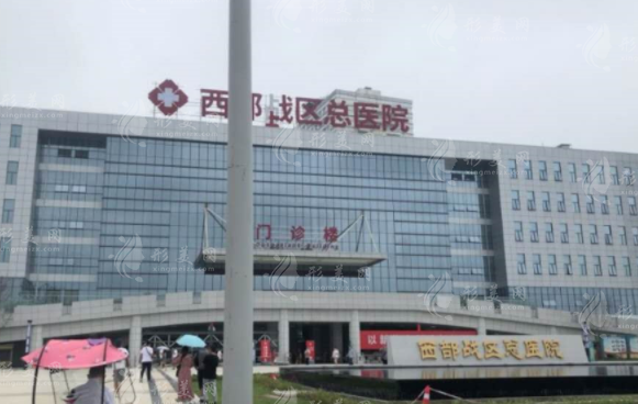 西部戰(zhàn)區(qū)總醫(yī)院整形外科