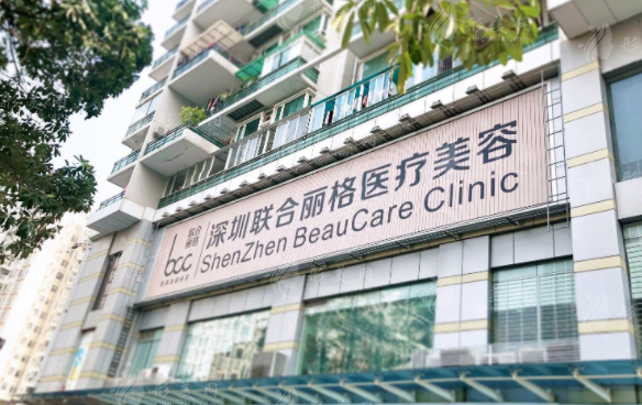 深圳聯(lián)合麗格醫(yī)療美容門診部 深圳聯(lián)合麗格醫(yī)療美容門診部