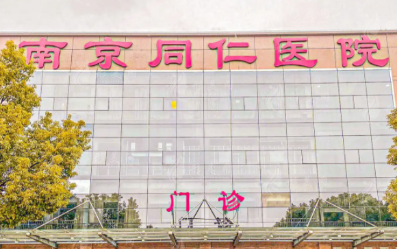 南京同仁醫(yī)院 南京同仁醫(yī)院