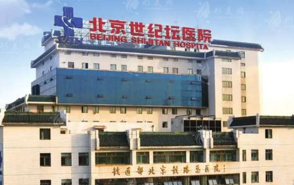 北京世紀(jì)壇醫(yī)院 北京世紀(jì)壇醫(yī)院