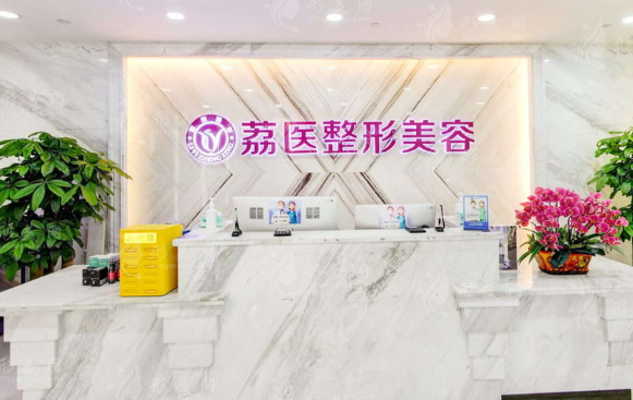 廣州荔醫(yī)整形美容 廣州荔醫(yī)整形美容