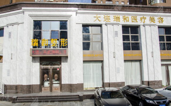 大連瑞和醫(yī)療美容門診部 大連瑞和醫(yī)療美容門診部
