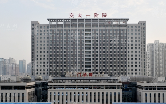 西安交大第一附屬醫(yī)院 西安交大第一附屬醫(yī)院