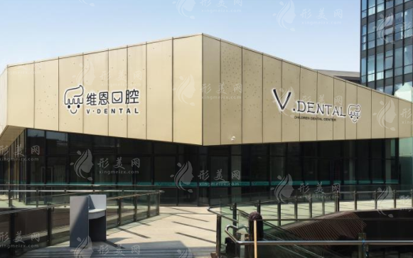 北京維恩口腔門診部 北京維恩口腔門診部