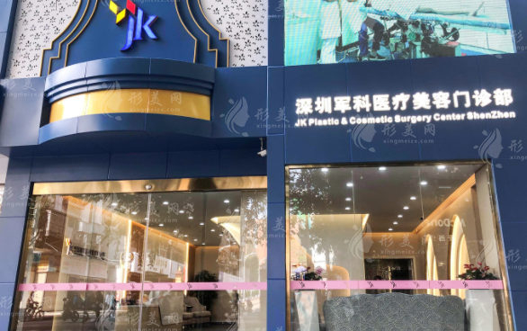 深圳軍科醫(yī)療門診部 深圳軍科醫(yī)療門診部