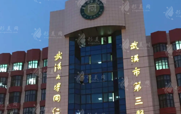 武漢市第三醫(yī)院美容整形科 武漢市第三醫(yī)院美容整形科