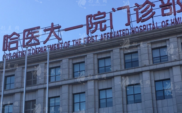 哈爾濱醫(yī)科大學(xué)附屬第一醫(yī)院 哈爾濱醫(yī)科大學(xué)附屬第一醫(yī)院