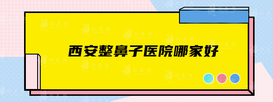 西安整鼻子醫(yī)院哪家好？葉子、畫美、美萊等年年上榜！