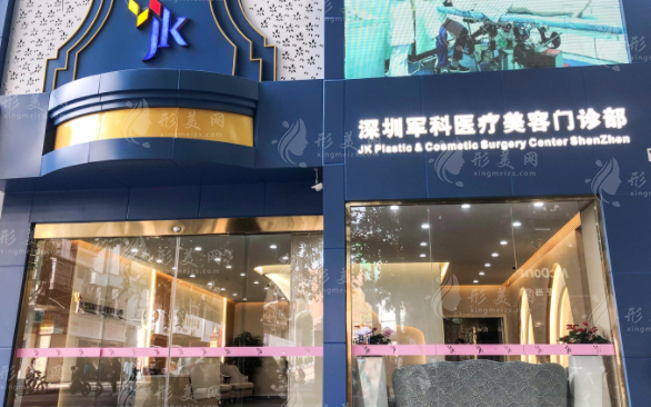 深圳軍科醫(yī)療美容門診部