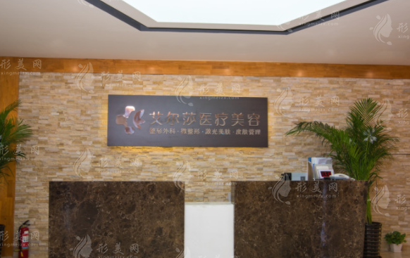 長春艾爾莎美容整形醫(yī)院